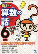 新しい算数の話　６年生