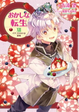 おかしな転生XVIII　イチゴタルトは涙味【電子書籍限定書き下ろしSS付き】 