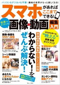 スマホがあればここまでできる! 世界一カンタンな画像・動画編集入門【電子書籍】[ マダムアントワネット玲子 ]