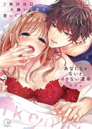 あなたじゃないと、イケない運命〜ご無沙汰Ω、大嫌いなαと番ってました【単行本版】１【特典ペーパー付き】