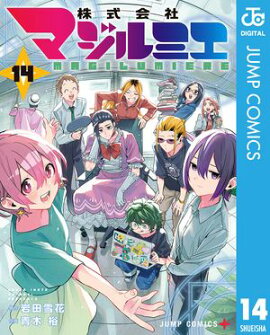 株式会社マジルミエ 14 