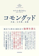 コモングッド