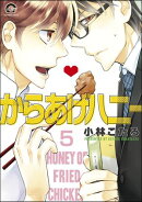 からあげハニー（分冊版） 【第5話】