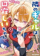 隣のギャルは口寂しいちゃん: 1【イラスト特典付】