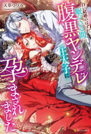 白い結婚のはずが、眠っている間に腹黒ヤンデレ王太子に孕まされました