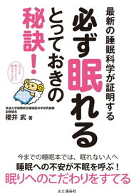 最新の睡眠科学が証明する 必ず眠れるとっておきの秘訣！【電子書籍】[ 櫻井 武 ]