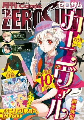 Comic ZERO-SUM (ߥå ) 2017ǯ12 