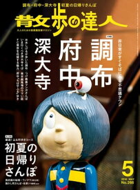 散歩の達人_2018年5月号【電子書籍】[ 散歩の達人編集部 ]