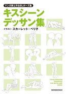 マンガ家と作るBLポーズ集 キスシーンデッサン集