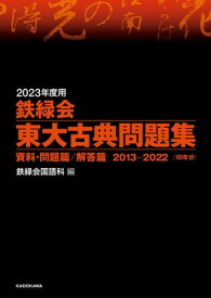 2023年度用　鉄緑会東大古典問題集　資料・問題篇／解答篇　2013-2022【電子書籍】[ 鉄緑会国語科 ]