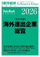 海外進出企業総覧(会社別編) 2026年版