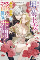 身代わり男装王女は、一途な騎士の手で淫らに健気に花開く