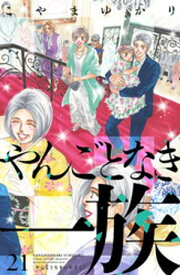 やんごとなき一族（21） 【電子書籍】[ こやまゆかり ]