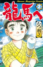 龍馬へ　幕末の奇蹟　坂本龍馬の物語（2）【電子書籍】[ むつ利之 ]