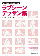マンガ家と作るBLポーズ集 ラブシーンデッサン集
