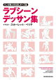 マンガ家と作るBLポーズ集　ラブシーンデッサン集