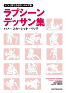 マンガ家と作るBLポーズ集　ラブシーンデッサン集 【電子書籍】
