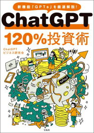 ChatGPT 120%投資術【電子書籍】[ ChatGPTビジネス研究会 ]