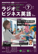 ＮＨＫラジオ ラジオビジネス英語 2025年7月号［雑誌］