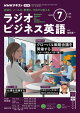 ＮＨＫラジオ ラジオビジネス英語 2025年7月号［雑誌］