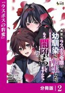 闇堕ちラスボス令嬢の幼馴染に転生した。俺が死んだらバッドエンド確定なので最強になったけど、もう闇堕ち【ヤンデ…