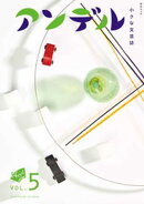 アンデル５　小さな文芸誌