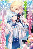 婚約破棄をされたので、次の婚約をせずに薬師として生きます！ 【電子書籍】[ 羽山由季夜 ]