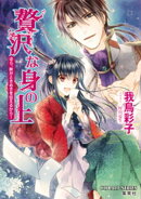 贅沢な身の上10 ほら、眸がときめきを伝えるから!