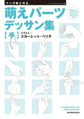 マンガ家と作る　萌えパーツデッサン集 【手】 