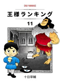 王様ランキング　11巻【電子書籍】[ 十日草輔 ]