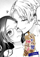 ギャル男と地味子ちゃん【TL版】