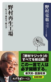 野村再生工場　ーー叱り方、褒め方、教え方【電子書籍】[ 野村　克也 ]