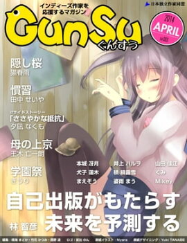 月刊群雛 (GunSu) 2014年 04月号 〜 インディーズ作家を応援するマガジン 〜 