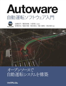 Autoware　：自動運転ソフトウェア入門【電子書籍】[ 安積卓也 ]