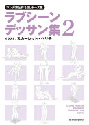 マンガ家と作るBLポーズ集 ラブシーンデッサン集(2)