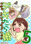 デキたら婚 ダンナより先に子どもが欲しい（５）
