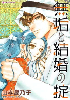 無垢と結婚の掟 