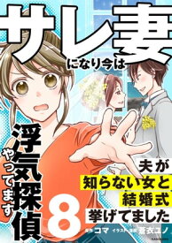 サレ妻になり今は浮気探偵やってます8　夫が知らない女と結婚式挙げてました【電子書籍】[ コマ ]