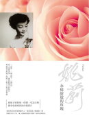 姚莉：永遠綻放的玫瑰