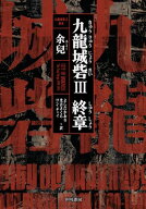 九龍城砦3　終章 【電子書籍】[ 余兒 ]