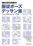 マンガ家と描くBLポーズ集 服従ポーズデッサン集