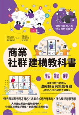 商業社群建構教科書 ファンをはぐくみ事業を成長させる 「コミュニティ」づくりの教科書
