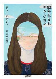 82年生まれ、キム・ジヨン【電子書籍】[ チョ・ナムジュ ]