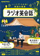 ＮＨＫラジオ ラジオ英会話 2025年7月号［雑誌］
