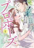 二度目のプロポーズ〜元カレ社長にほだされて〜２