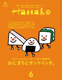 Hanako 2024年 6月号 [おにぎりとサンドイッチ。]【電子書籍】[ Hanako編集部 ]