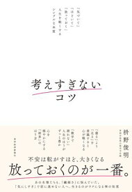 考えすぎないコツ 「気づいて」「ほどいて」「放っておく」人生を軽くするシンプルな本質【電子書籍】[ 枡野俊明 ]