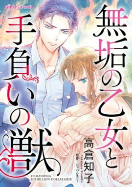 無垢の乙女と手負いの獣 