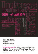 国際マクロ経済学
