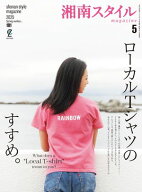 湘南スタイルmagazine Vol.101 2025年5月号 【電子書籍】[ 湘南スタイル編集部 ]